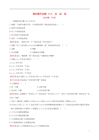 高中数学 课后提升训练十八 2.2.2 反证法 新人教A版选修2-2-新人教A版高二选修2-2数学试题