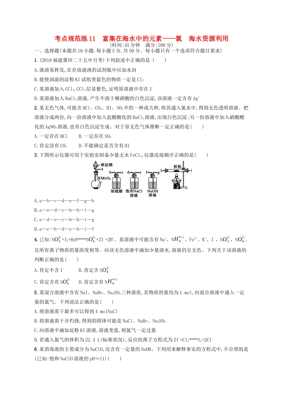 广西高考化学一轮复习 考点规范练11 富集在海水中的元素——氯 海水资源利用 新人教版-新人教版高三全册化学试题_第1页