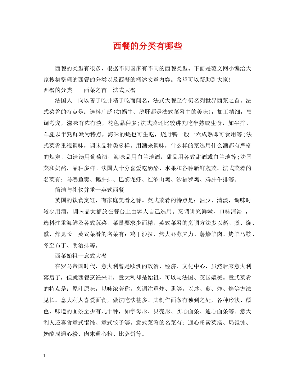 西餐的分类有哪些 _第1页