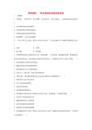高中历史 专题1.4 明末清初的思想活跃局面学科作业（衔接文班）人民版必修3-人民版高一必修3历史试题