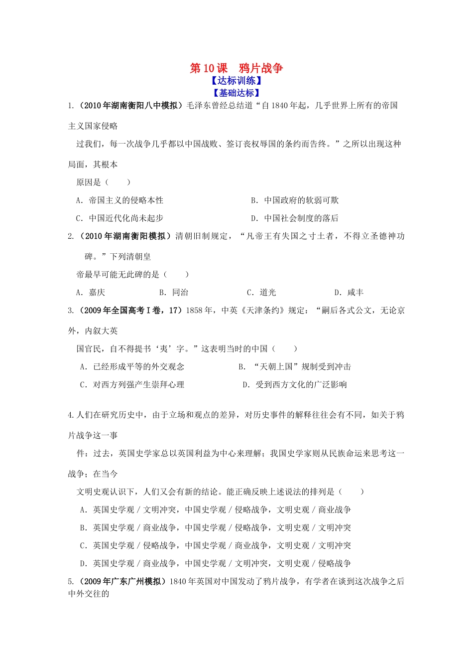 历史新人教版必修1达标训练：鸦片战争_第1页