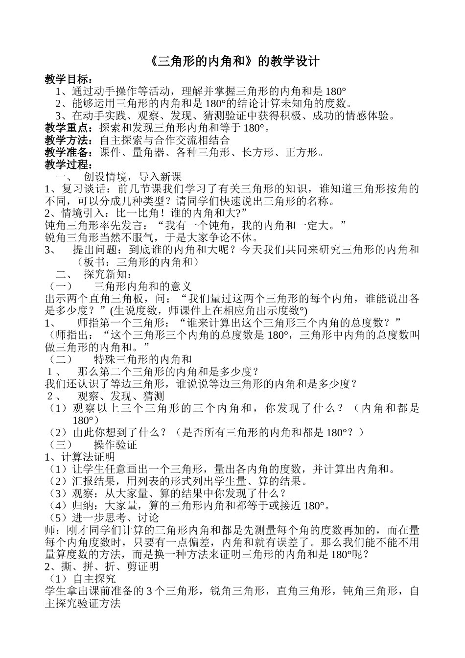 小学数学北师大2011课标版四年级2.3《三角形的内角和》的教学设计_第1页