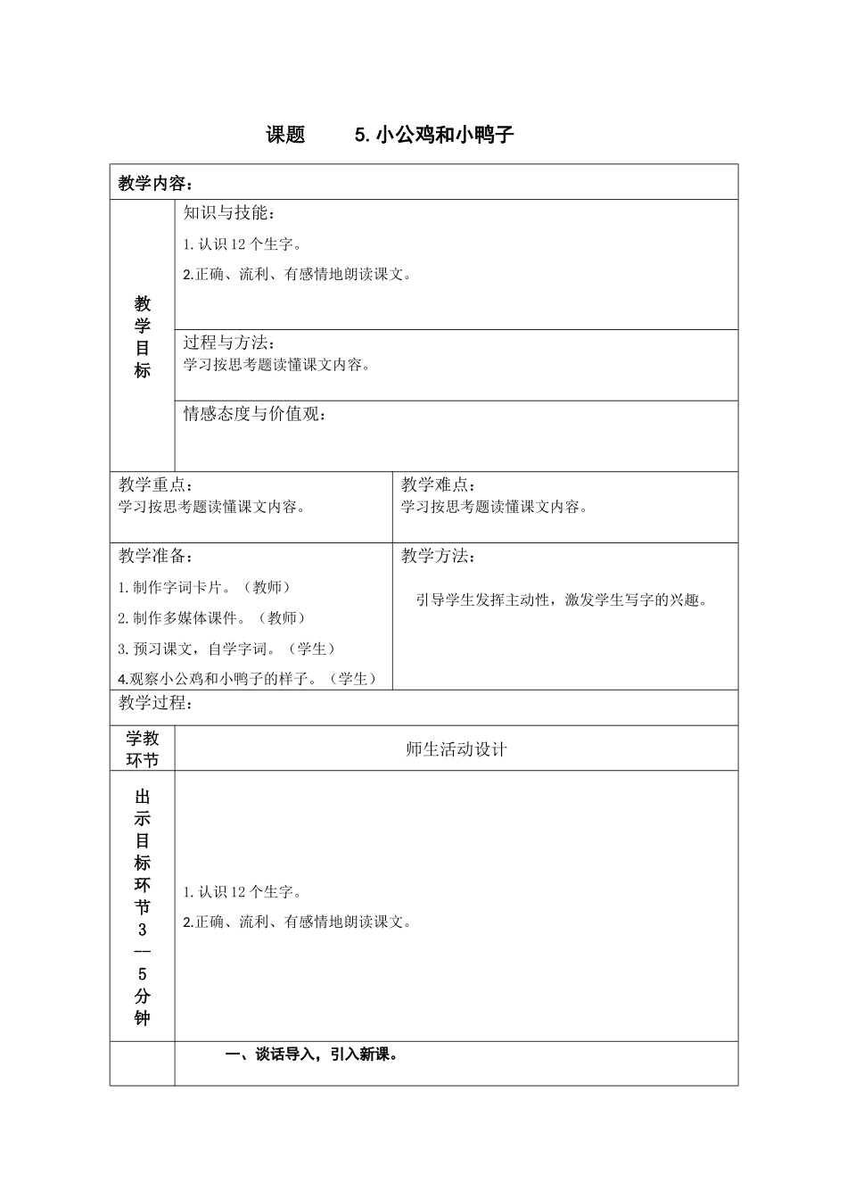 (部编)人教语文2011课标版一年级下册5---小公鸡和小鸭子_第1页