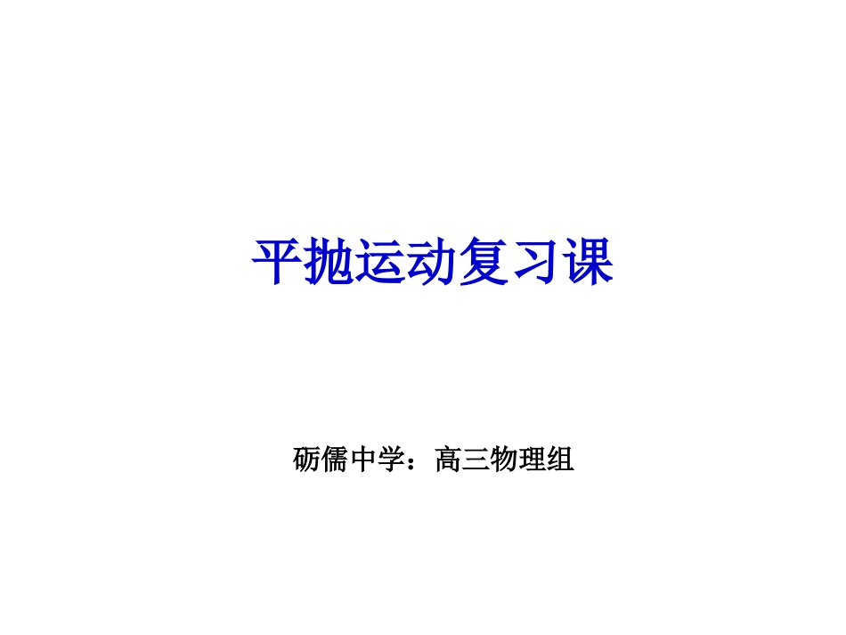 第04节平抛物体的运动-(3)_第1页