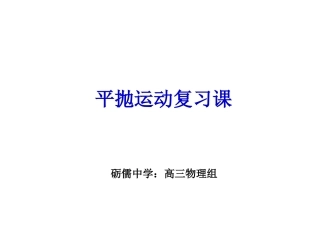 第04节平抛物体的运动-(3)