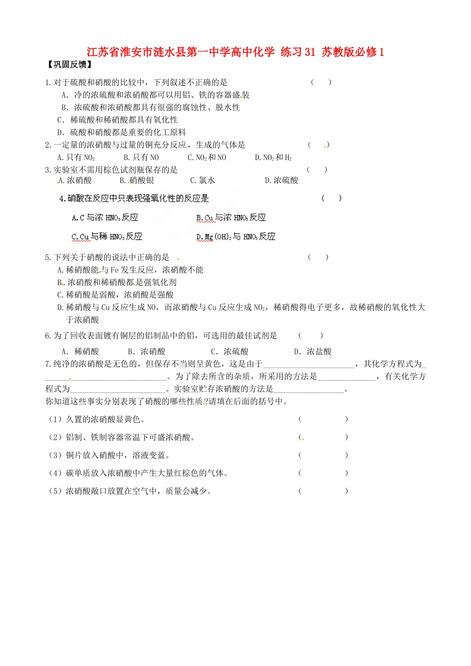 江苏省淮安市涟水县第一中学高中化学 练习31 苏教版必修1_第1页