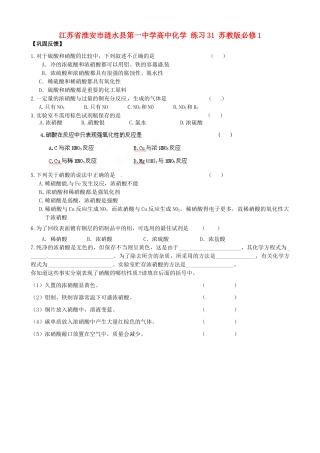 江苏省淮安市涟水县第一中学高中化学 练习31 苏教版必修1