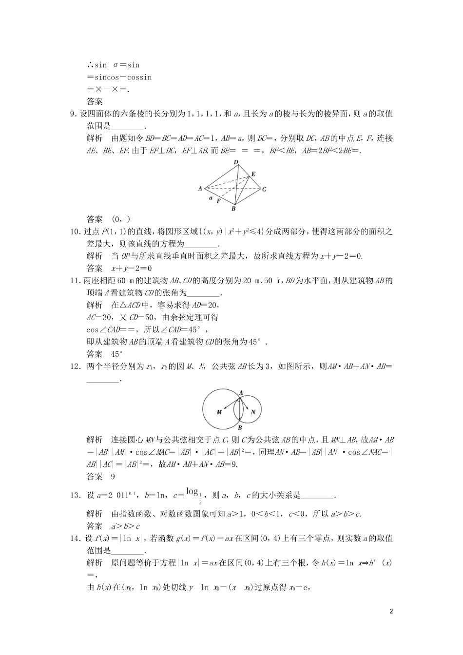 （江苏专用）高考数学二轮专题复习 填空题限时练一 理-人教版高三全册数学试题_第2页
