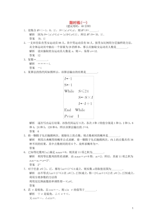 （江苏专用）高考数学二轮专题复习 填空题限时练一 理-人教版高三全册数学试题