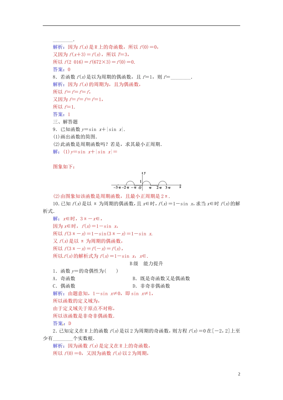 高中数学 第一章 三角函数 1.4-1.4.2 正弦函数、余弦函数的性质 第1课时 正、余弦函数的周期性与奇偶性练习 新人教A版必修4-新人教A版高二必修4数学试题_第2页