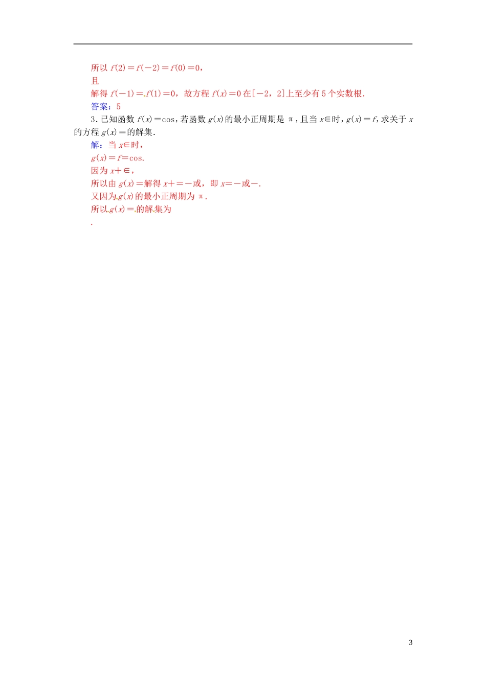 高中数学 第一章 三角函数 1.4-1.4.2 正弦函数、余弦函数的性质 第1课时 正、余弦函数的周期性与奇偶性练习 新人教A版必修4-新人教A版高二必修4数学试题_第3页