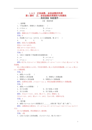 高中数学 第一章 三角函数 1.4-1.4.2 正弦函数、余弦函数的性质 第1课时 正、余弦函数的周期性与奇偶性练习 新人教A版必修4-新人教A版高二必修4数学试题