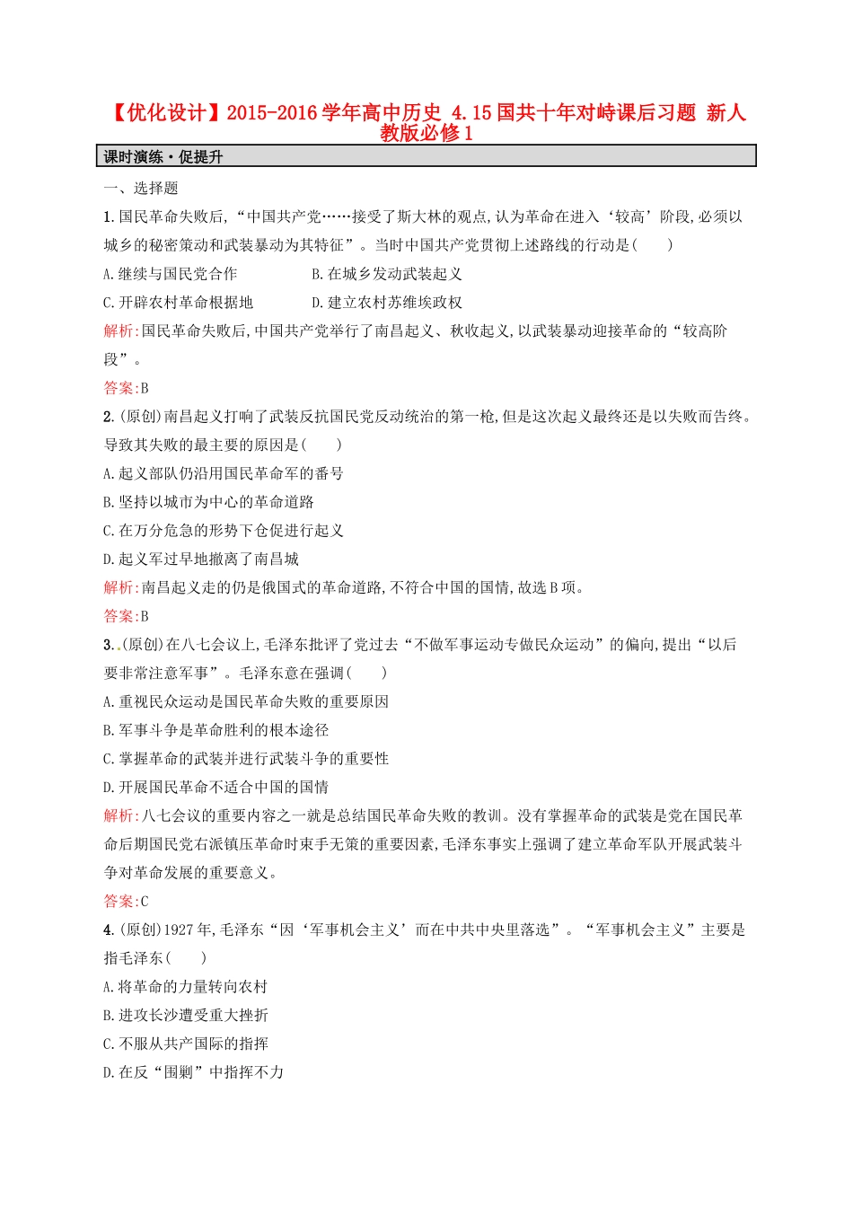 高中历史 4.15国共十年对峙课后习题 新人教版必修1-新人教版高一必修1历史试题_第1页