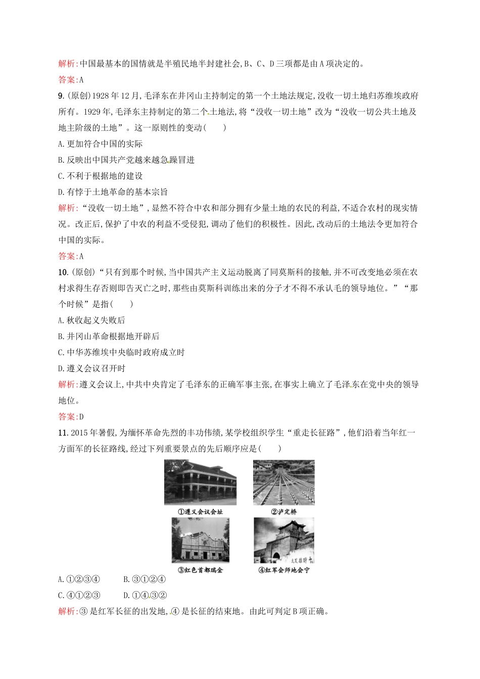 高中历史 4.15国共十年对峙课后习题 新人教版必修1-新人教版高一必修1历史试题_第3页