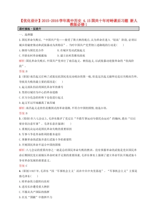 高中历史 4.15国共十年对峙课后习题 新人教版必修1-新人教版高一必修1历史试题
