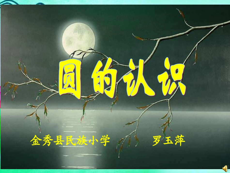 圆的认识.(改)_第1页