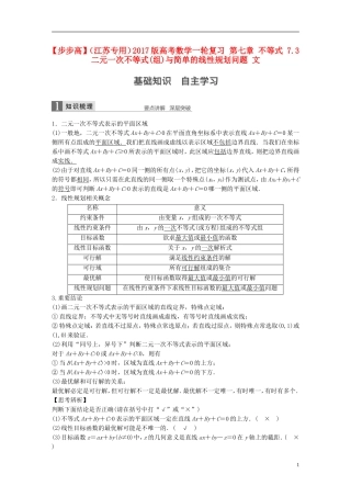 （江苏专用）高考数学一轮复习 第七章 不等式 7.3 二元一次不等式(组)与简单的线性规划问题 文-人教版高三全册数学试题