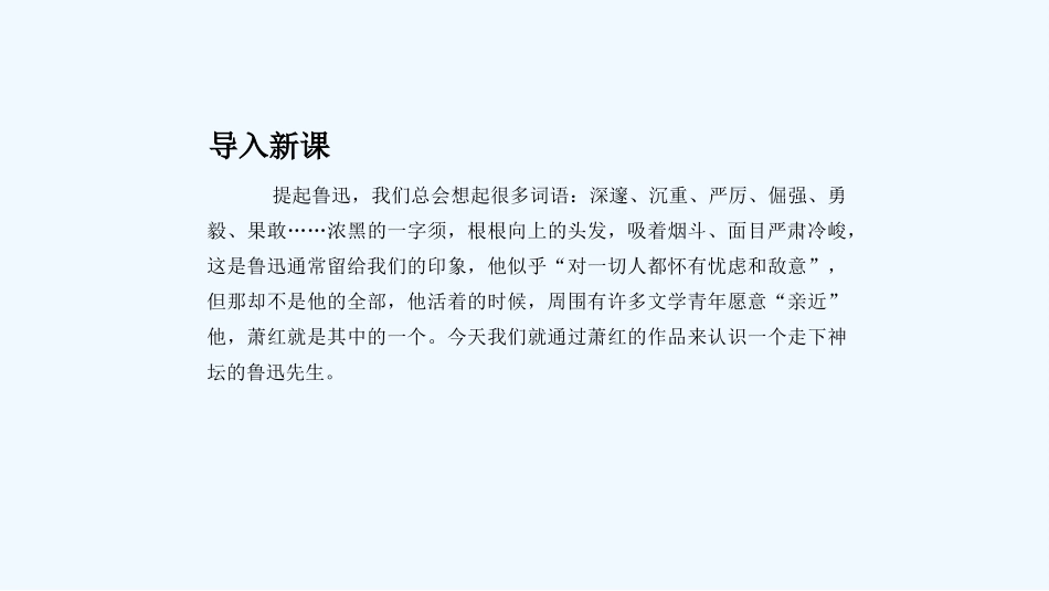 (部编)初中语文人教2011课标版七年级下册3、回忆鲁迅先生_第2页