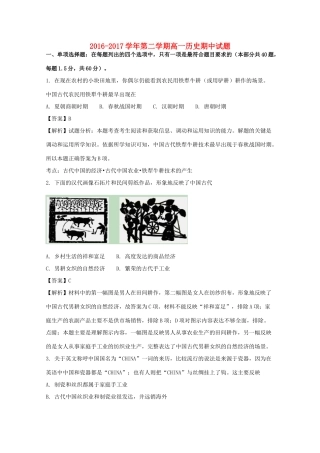 江苏省泰安市高一历史下学期期中试题（含解析）-人教版高一全册历史试题