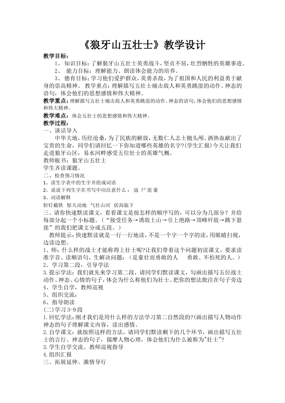 狼牙山五壮士-教学设计_第1页