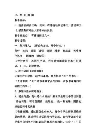 (部编)人教语文2011课标版一年级下册13、荷叶圆圆教学设计-(2)