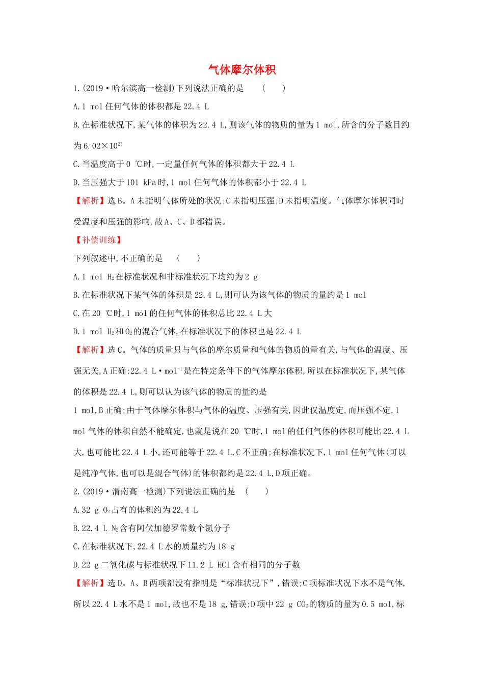 高中化学 1.3.2 气体摩尔体积课堂检测（含解析）鲁科版必修第一册-鲁科版高一第一册化学试题_第1页
