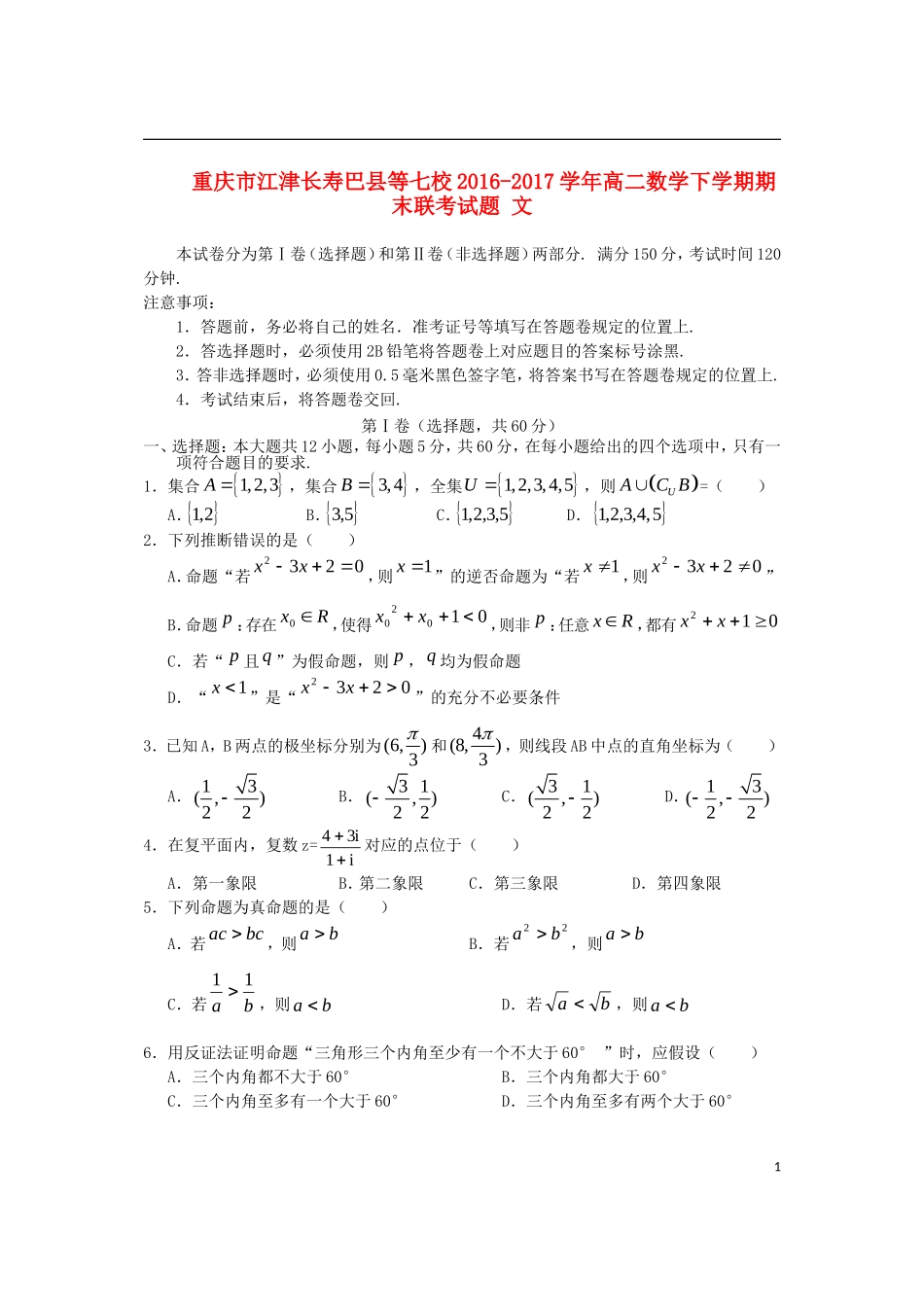 重庆市江津长寿巴县等七校高二数学下学期期末联考试题 文-人教版高二全册数学试题_第1页