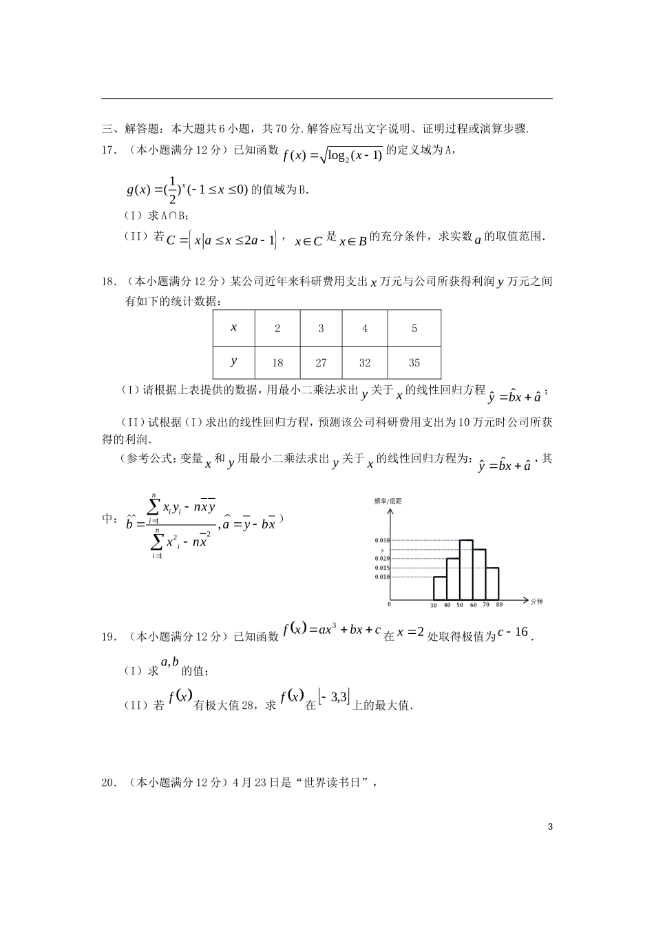 重庆市江津长寿巴县等七校高二数学下学期期末联考试题 文-人教版高二全册数学试题_第3页