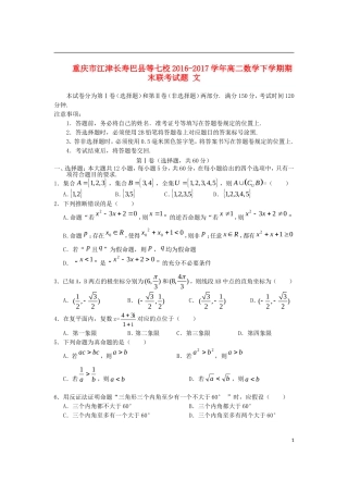 重庆市江津长寿巴县等七校高二数学下学期期末联考试题 文-人教版高二全册数学试题
