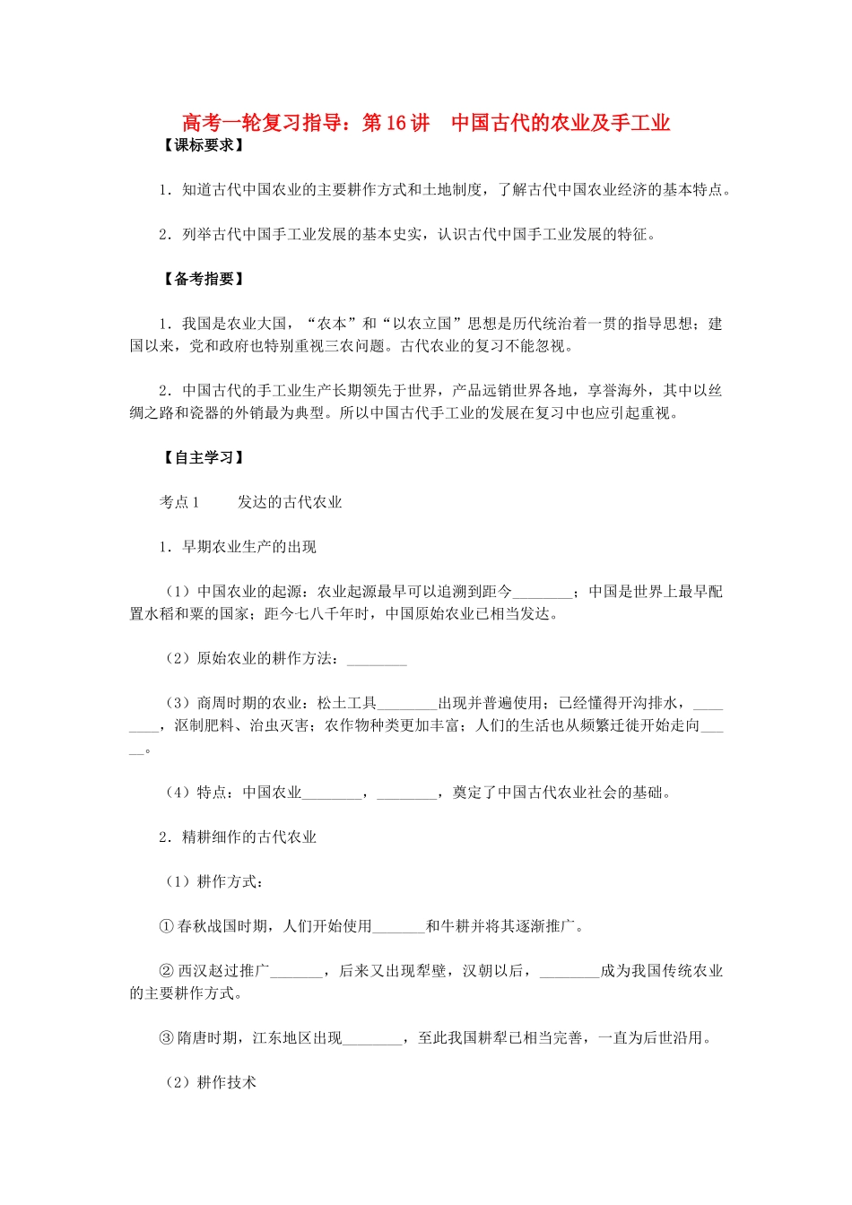 高考历史一轮复习指导 第16讲 中国古代的农业及手工业 新人教版_第1页