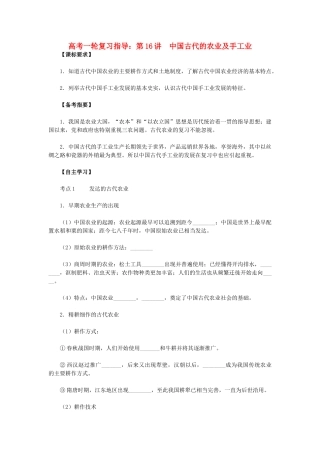 高考历史一轮复习指导 第16讲 中国古代的农业及手工业 新人教版