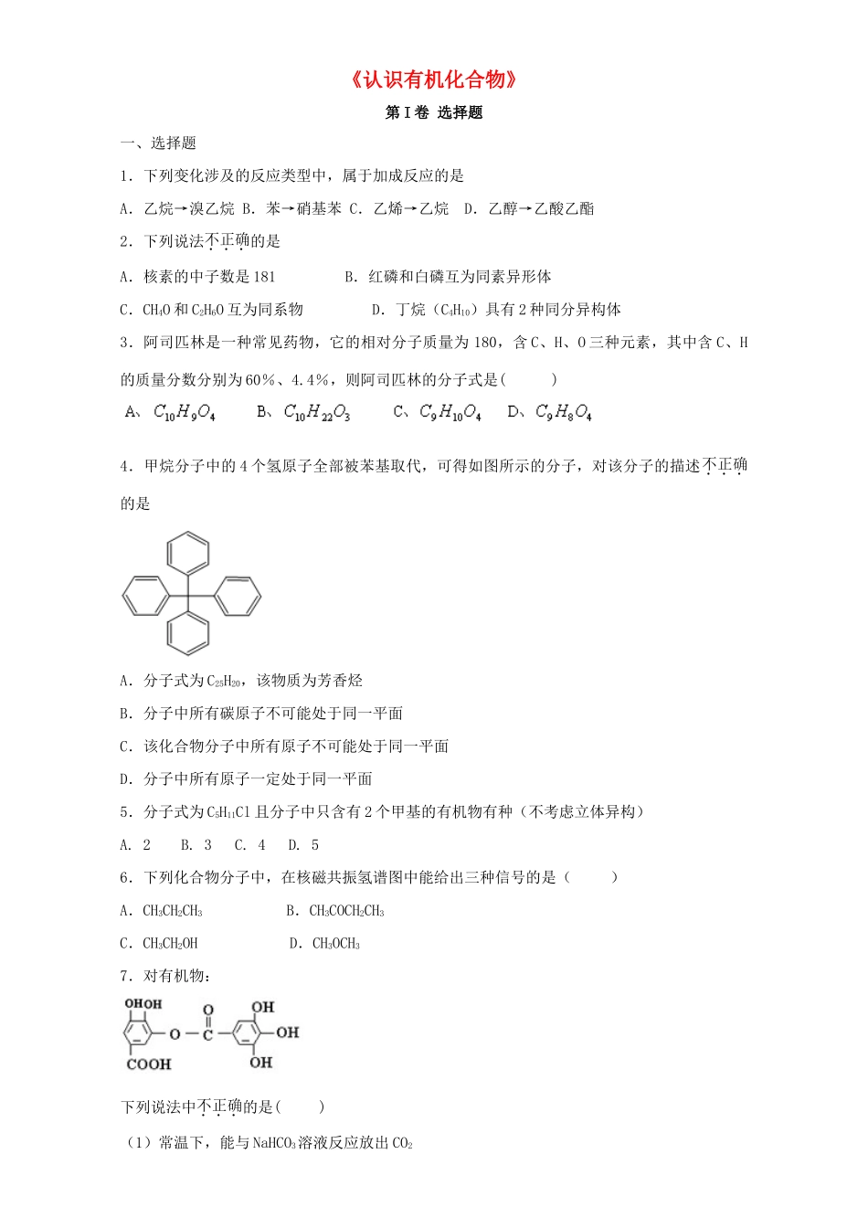 河南省原阳县高三化学一轮复习《认识有机化合物》专题训练试题卷-人教版高三全册化学试题_第1页
