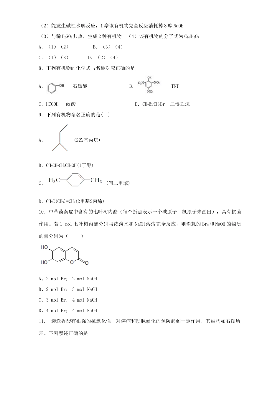 河南省原阳县高三化学一轮复习《认识有机化合物》专题训练试题卷-人教版高三全册化学试题_第2页
