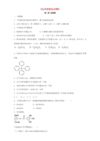 河南省原阳县高三化学一轮复习《认识有机化合物》专题训练试题卷-人教版高三全册化学试题