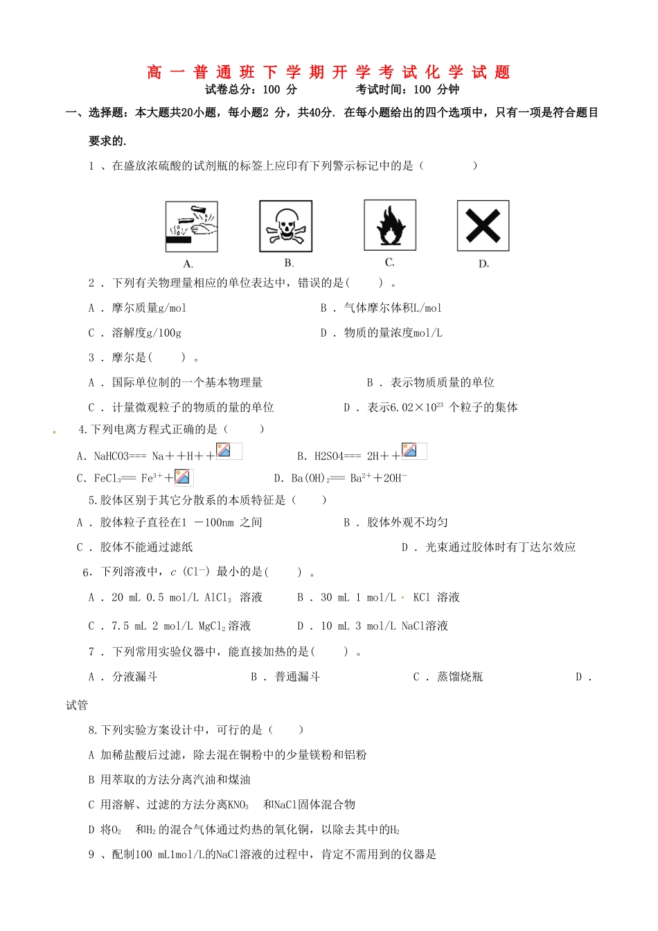 陕西省延安市黄陵县高一化学下学期开学考试试题（普通班）-人教版高一全册化学试题_第1页