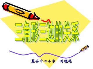 小学数学2011版本小学四年级三角形三边关系课件-(3)