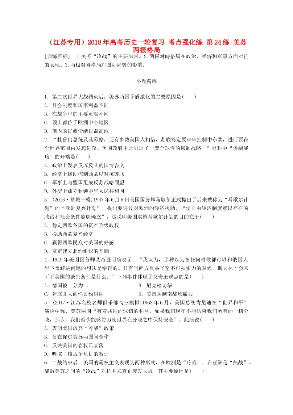 （江苏专用）高考历史一轮复习 考点强化练 第24练 美苏两极格局-人教版高三全册历史试题_第1页