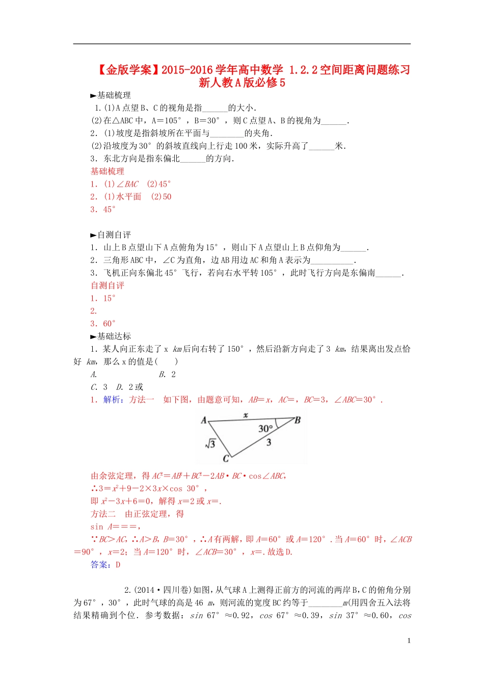 高中数学 1.2.2空间距离问题练习 新人教A版必修5-新人教A版高二必修5数学试题_第1页