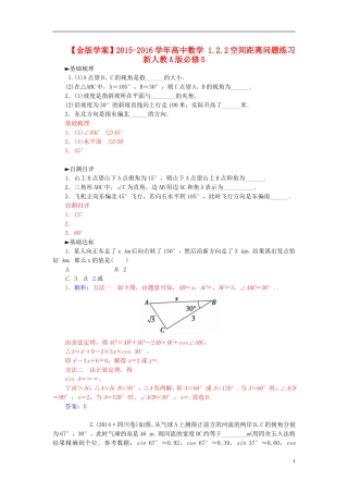 高中数学 1.2.2空间距离问题练习 新人教A版必修5-新人教A版高二必修5数学试题