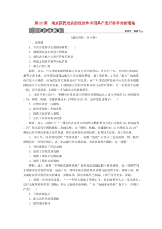 高中历史 第七单元 中国共产党成立与新民主主义革命兴起 第22课 南京国民政府的统治和中国共产党开辟革命新道路课时作业（含解析）新人教版必修《中外历史纲要（上）》-新人教版高一必修历史试题