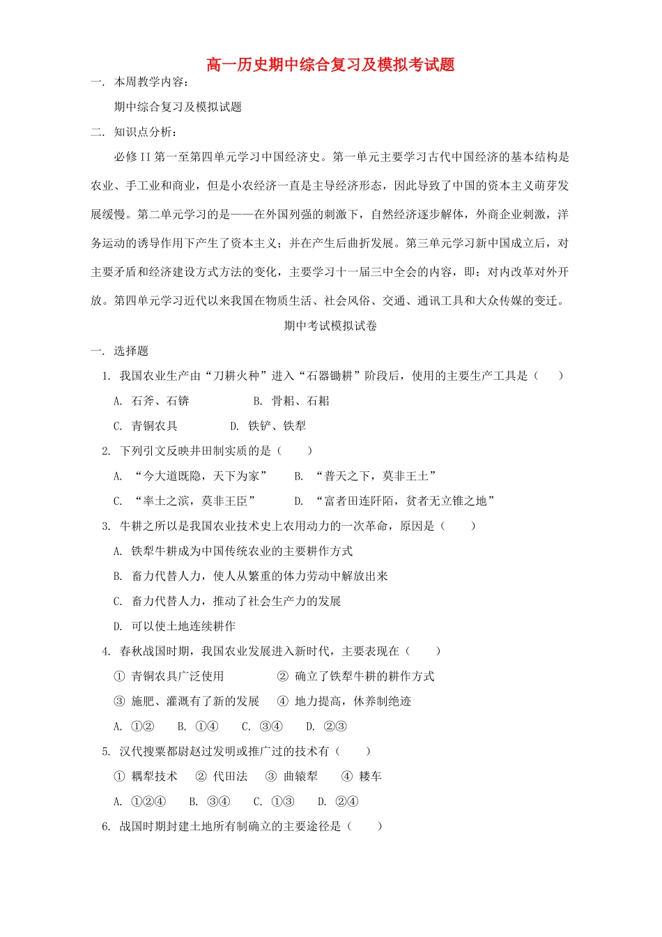 高一历史期中综合复习及模拟考试题 人教实验版_第1页