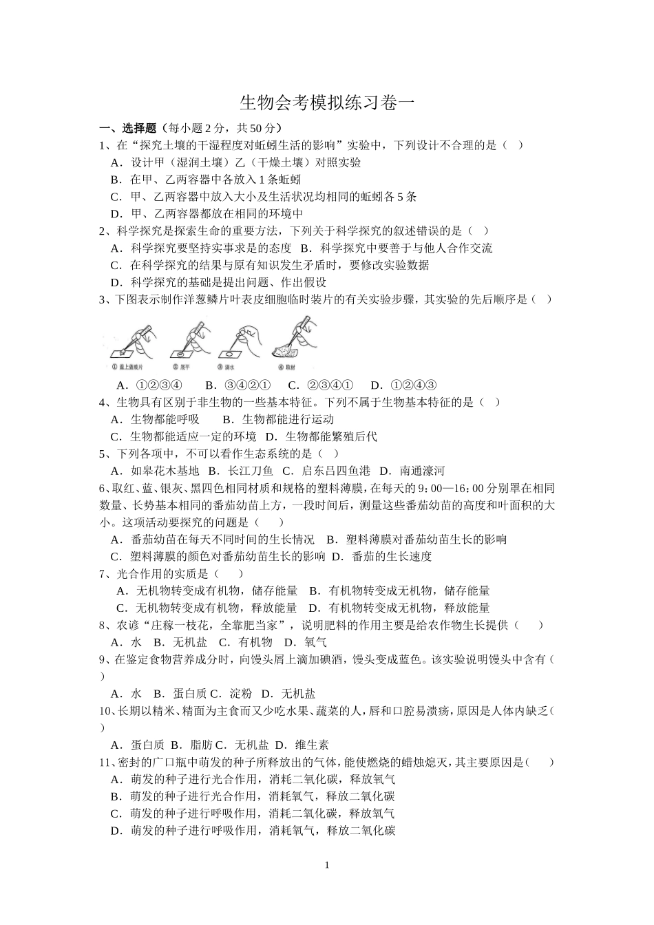 生物会考模拟练习卷_第1页