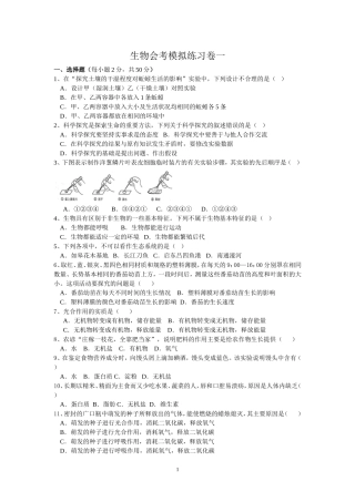 生物会考模拟练习卷