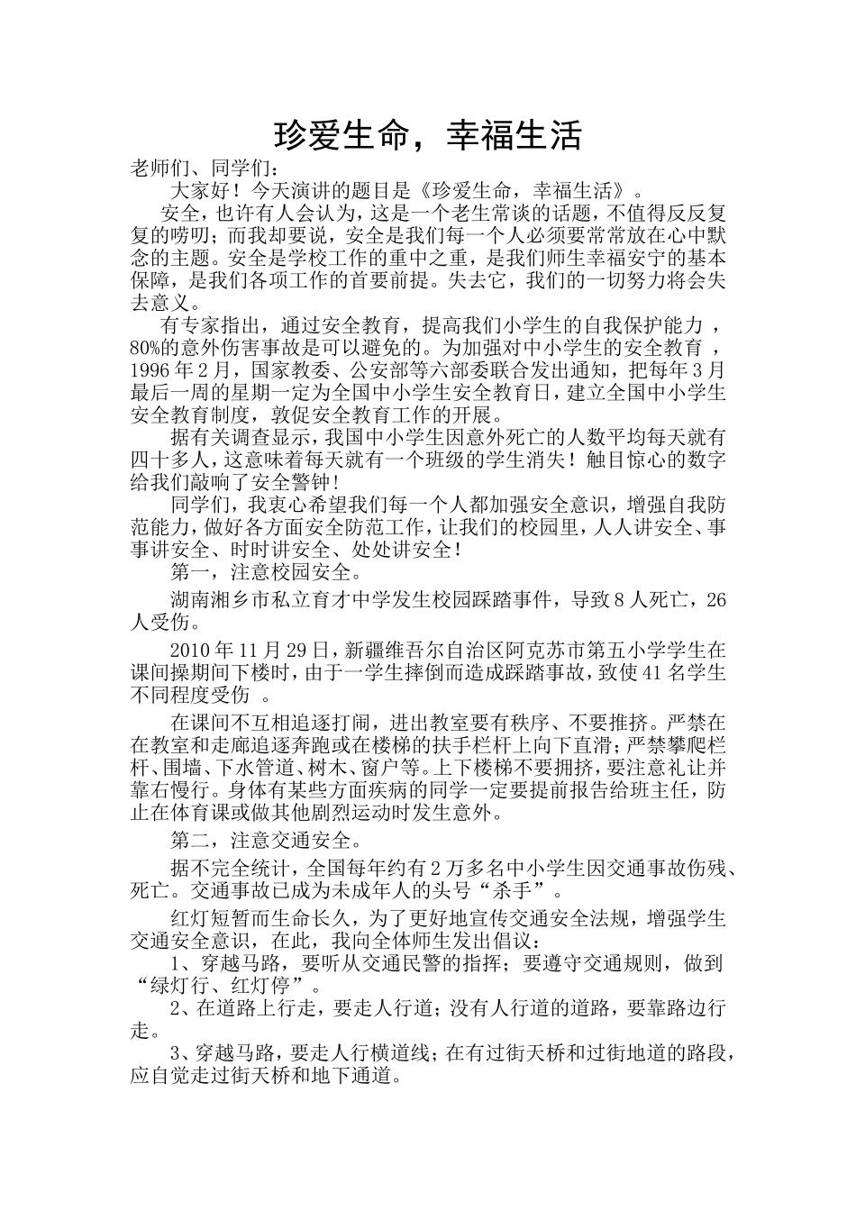 珍爱生命幸福生活-(2)_第1页