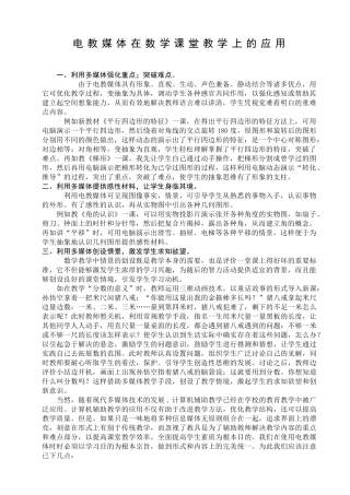 电教媒体在数学课堂教学上的应用