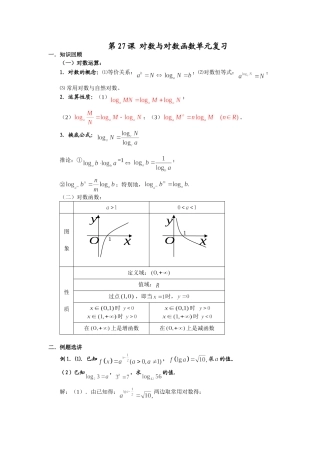 第27课对数与对数函数单元复习