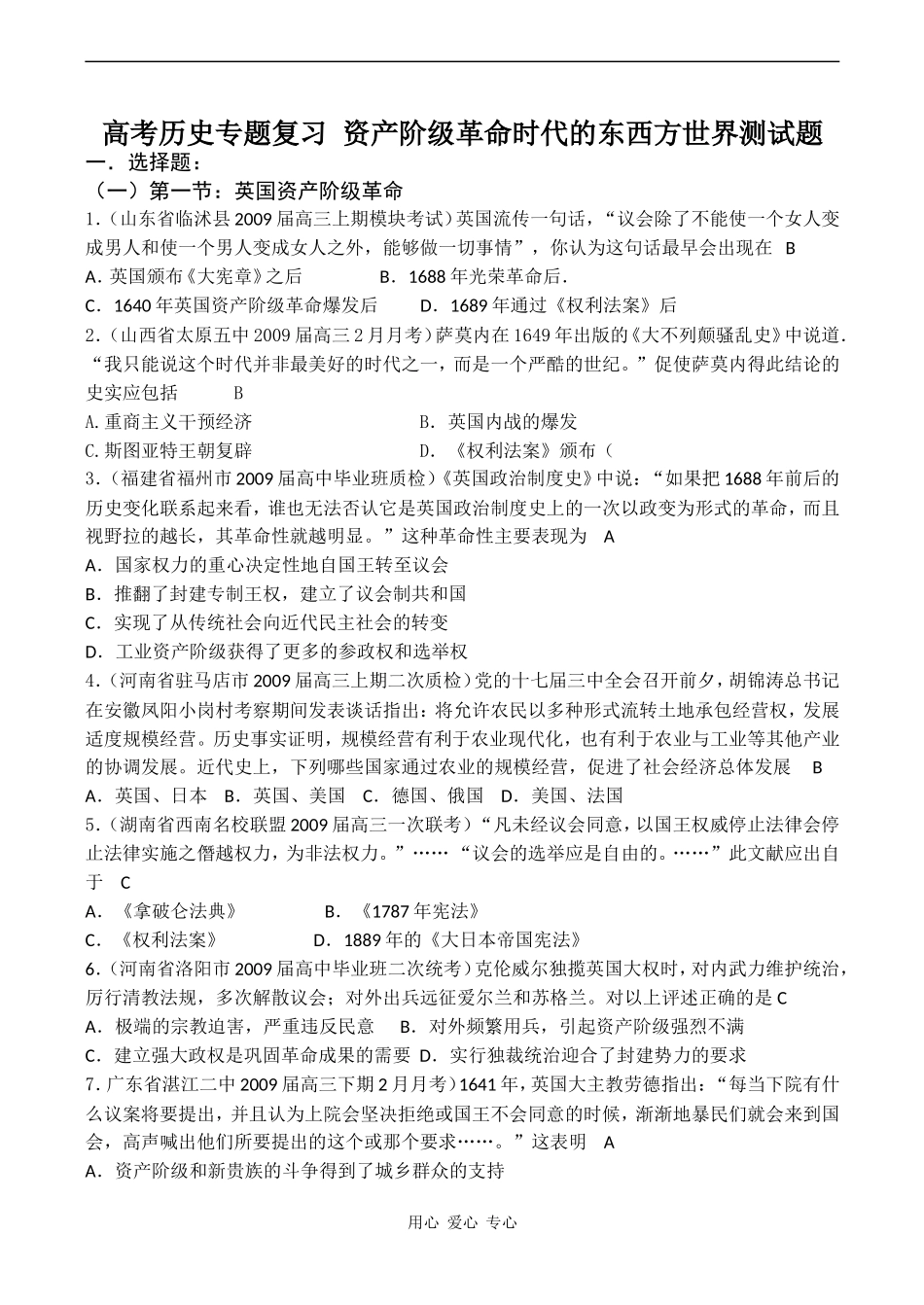 高考历史专题复习 资产阶级革命时代的东西方世界测试题_第1页