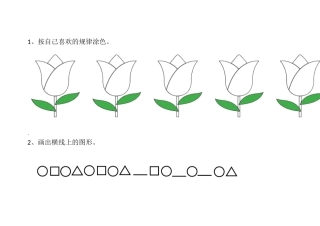 小学数学人教2011课标版一年级找规律-(13)