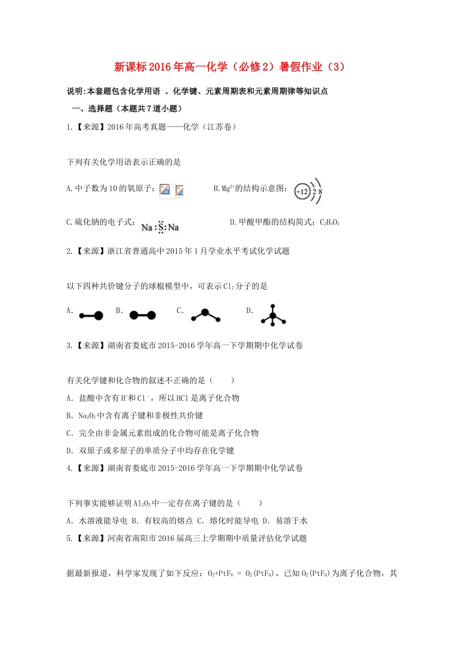 （新课标）高一化学暑假作业3（必修2）-人教版高一必修2化学试题_第1页