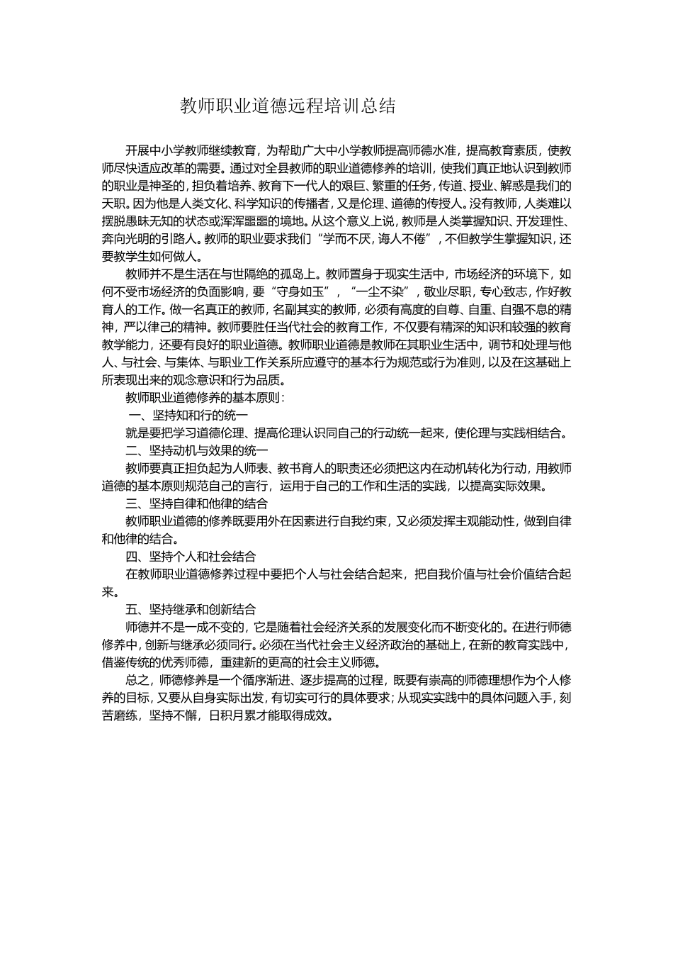 教师职业道德修养的培训总结_第1页